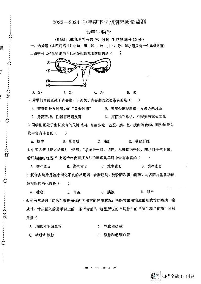 辽宁省沈阳市铁西区2023-2024学年七年级下学期期末考试生物试卷第1页