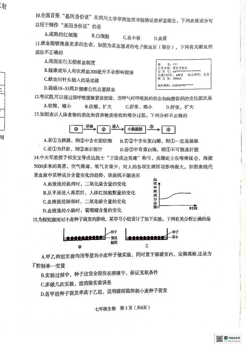 山西省临汾市尧都区2023-2024学年七年级下学期7月期末生物试题第3页