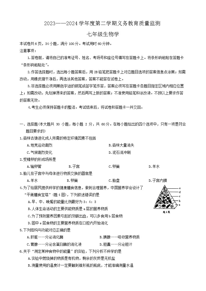 广东省江门市2023-2024学年七年级下学期7月期末生物试题01