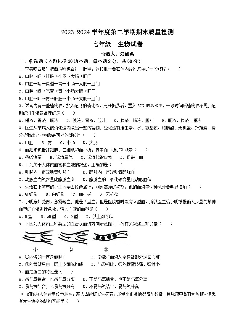 河北省保定市曲阳县2023-2024学年七年级下学期7月期末生物试题(无答案)01