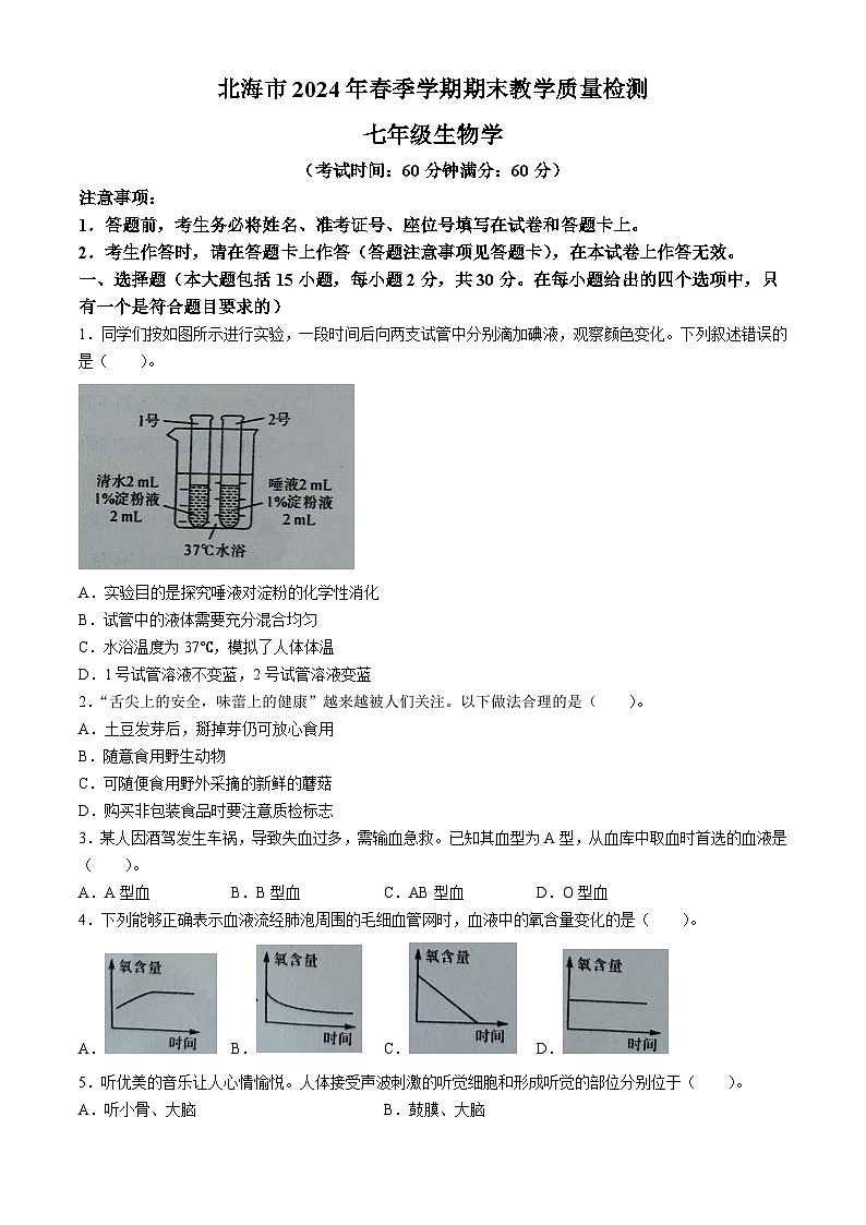 广西北海市2023-2024学年七年级下学期7月期末生物试题(无答案)第1页