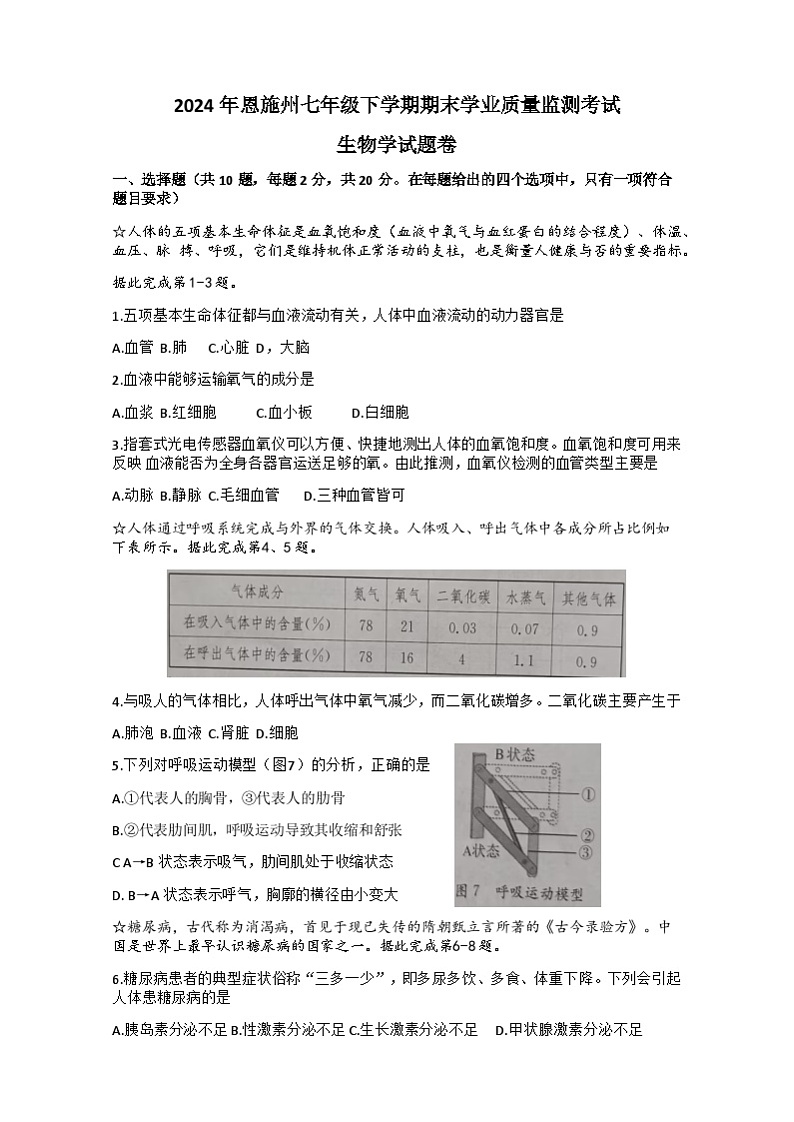 湖北省恩施州2023-2024学年七年级下学期期末学业质量监测考试生物试题第1页