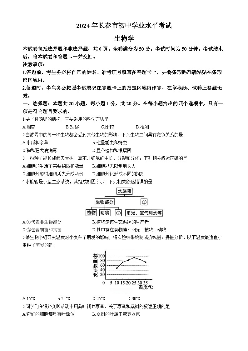 2024年吉林省长春市中考生物试题(无答案)第1页