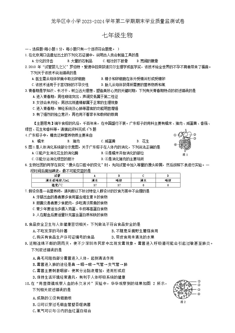 广东省深圳市龙华区中小学2023-2024学年七年级下学期期末学业质量监测生物试题01