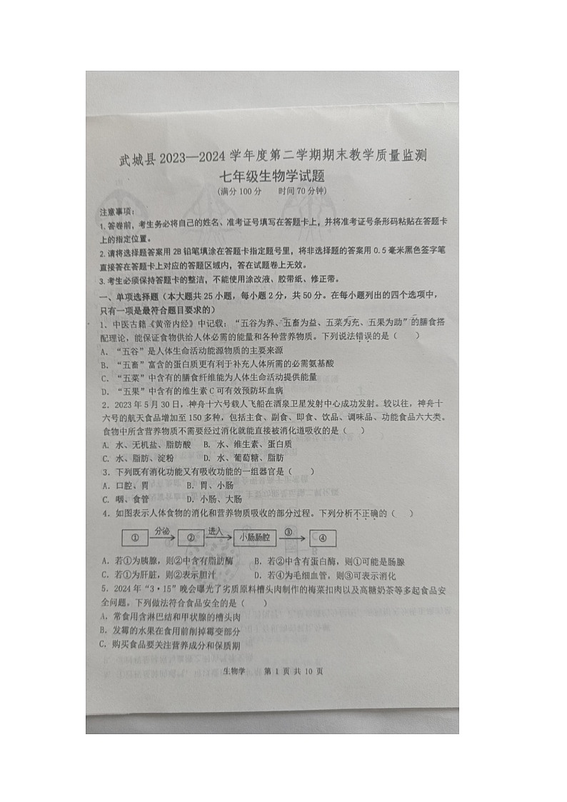 山东省德州市武城县2023-2024学年七年级下学期期末考试生物试题第1页