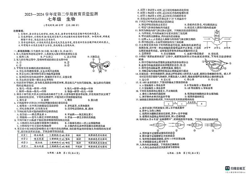 新疆巴音郭楞蒙古自治州2023-2024学年七年级下学期期末考试生物试卷第1页