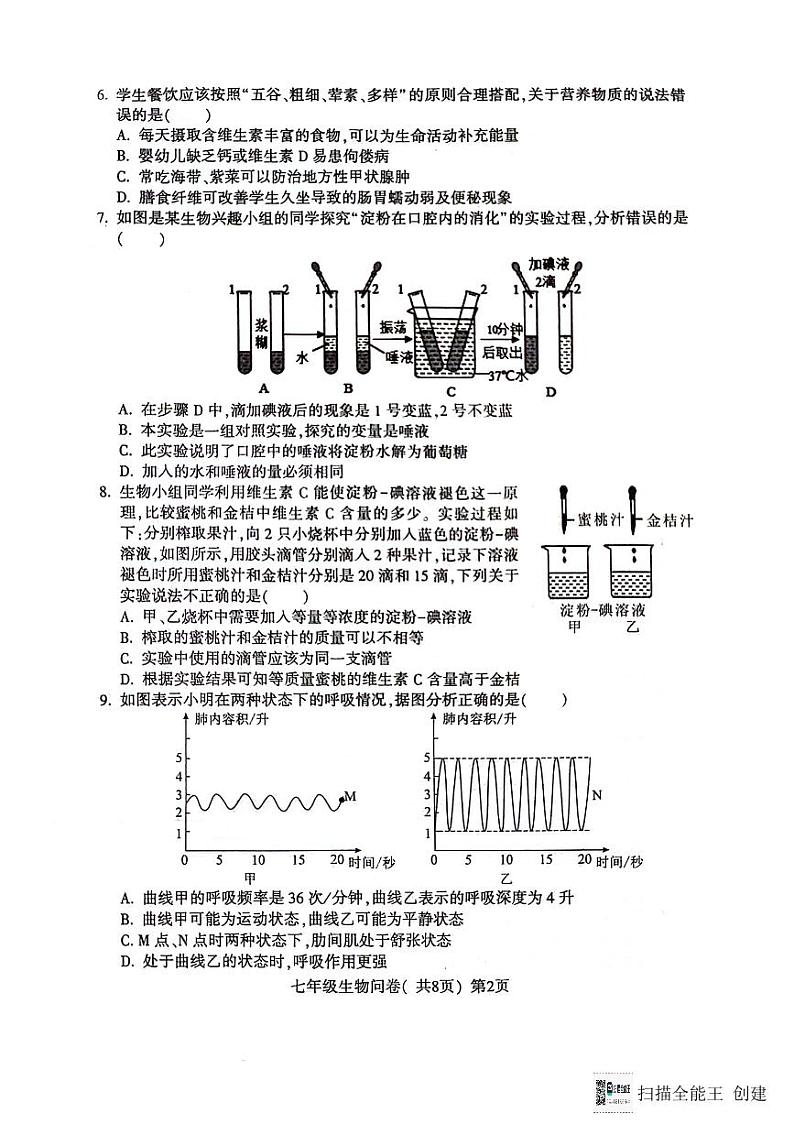 山东省聊城市阳谷县2023-2024学年七年级下学期7月期末生物试题第2页