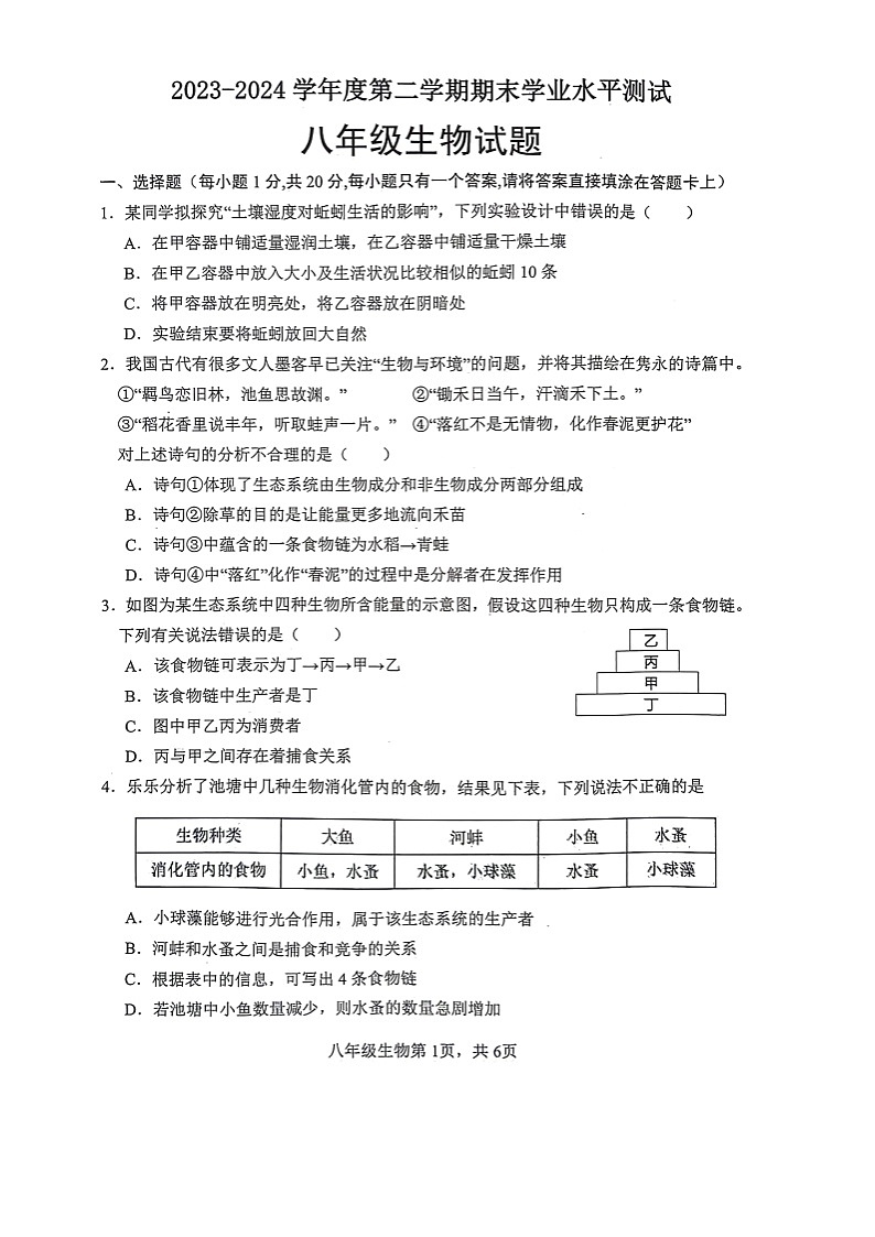 山东省菏泽市巨野县2023-2024学年八年级下学期7月期末生物试题第1页