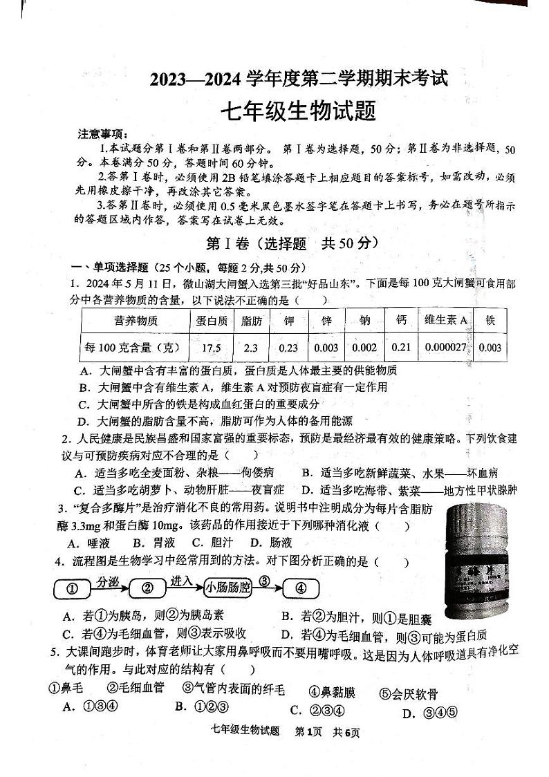 山东省济宁市微山县2023-2024学年七年级下学期7月期末生物试题第1页