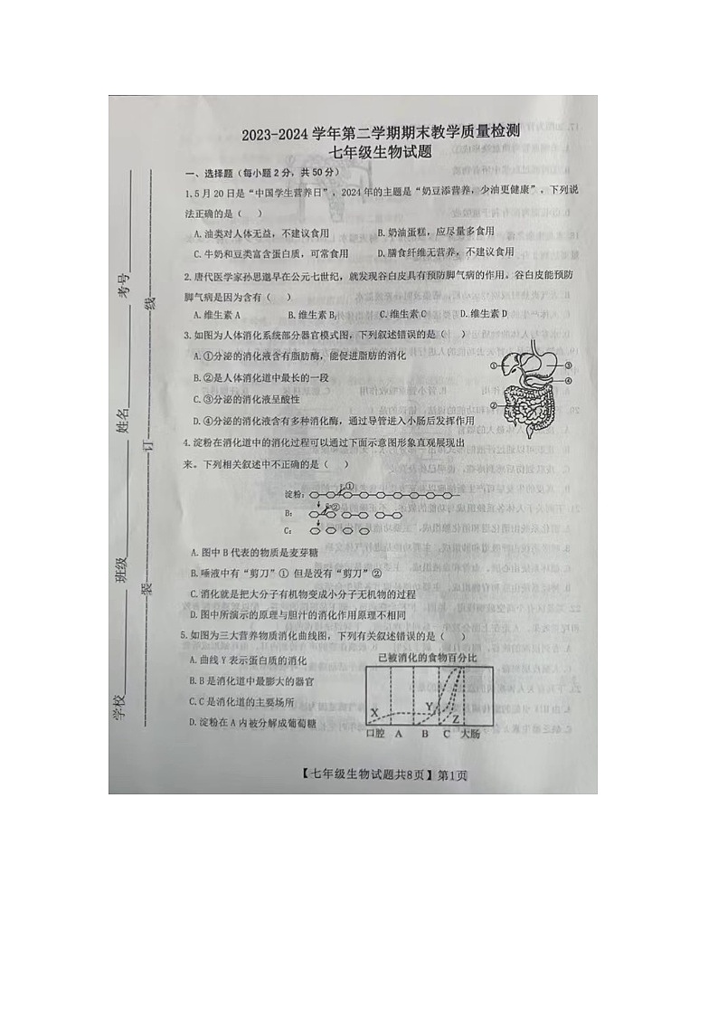 山东省德州市齐河县2023-2024学年七年级下学期期末考试生物试题01