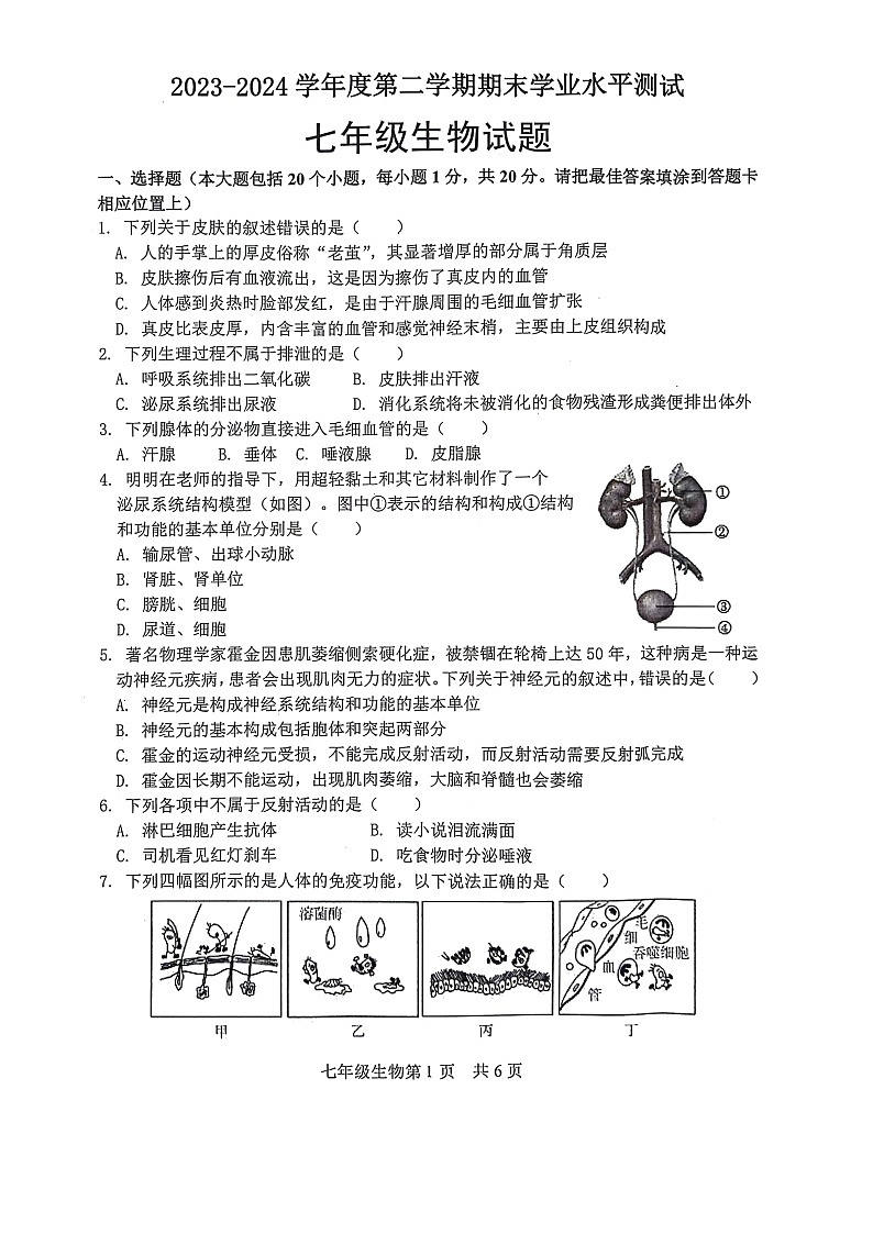 山东省菏泽市巨野县2023-2024学年七年级下学期7月期末生物试题第1页