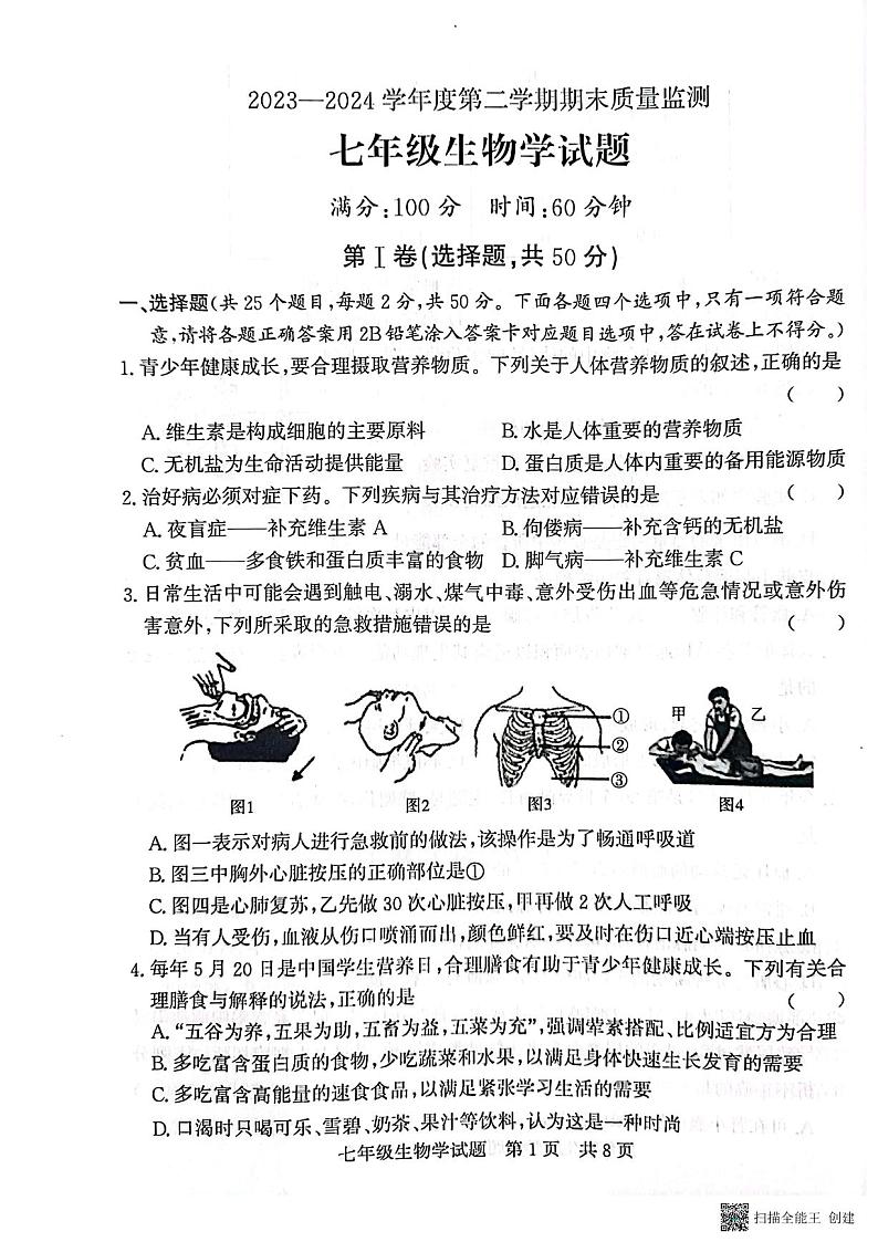 山东省济宁市兖州区2023-2024学年七年级下学期7月期末生物试题01