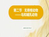 人教版 初中生物七年级上册2.2.2.3鸟和哺乳动物课件+视频