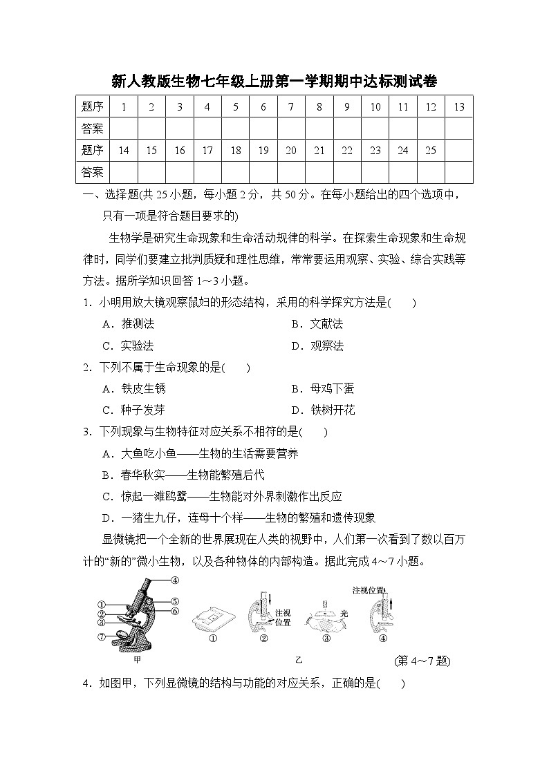 2024-2025学年人教版生物七年级上册期中达标测试卷01