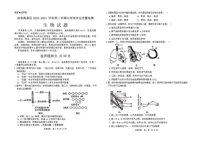 山东省济南市高新区2023-2024学年七年级下学期期末考试生物试题01