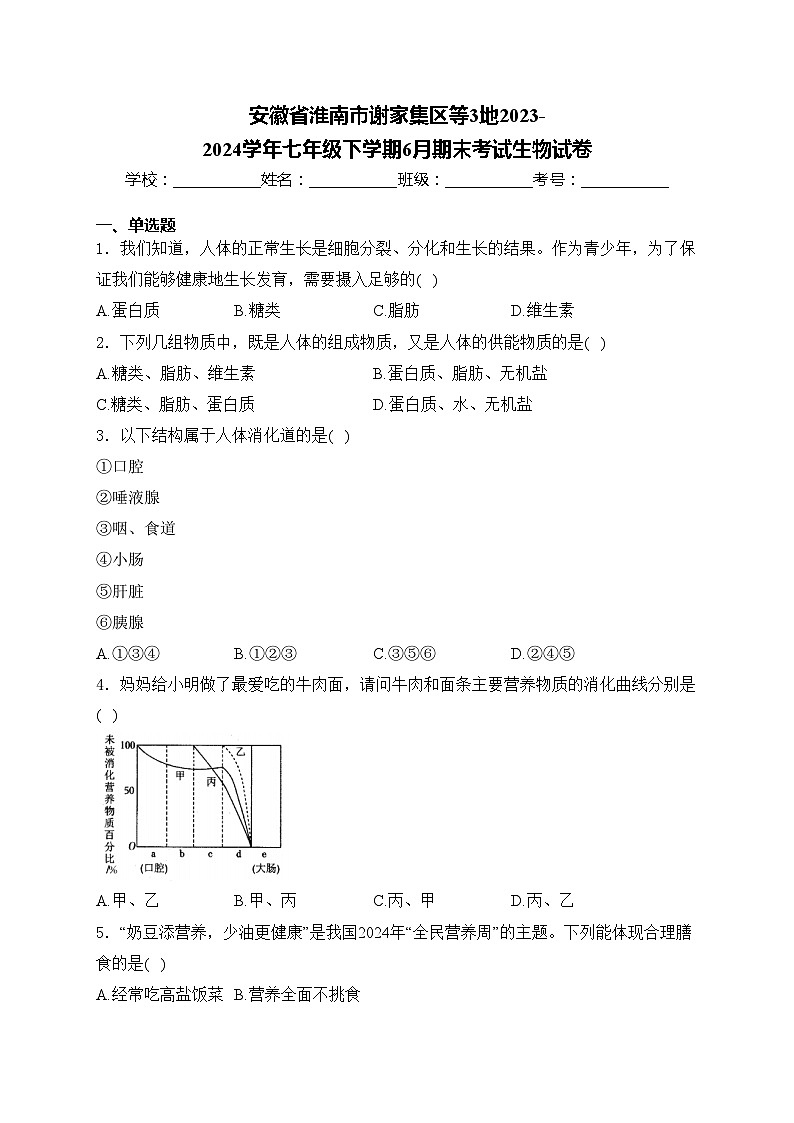 安徽省淮南市谢家集区等3地2023-2024学年七年级下学期6月期末考试生物试卷(含答案)第1页