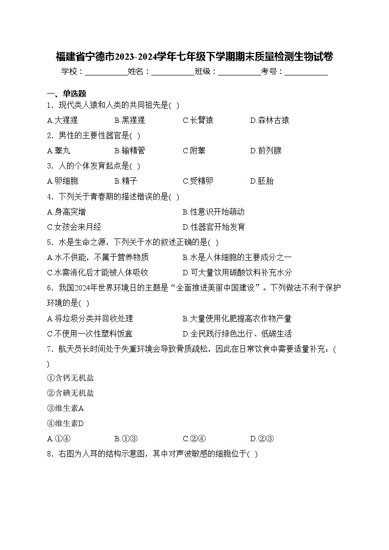 福建省宁德市2023-2024学年七年级下学期期末质量检测生物试卷(含答案)01