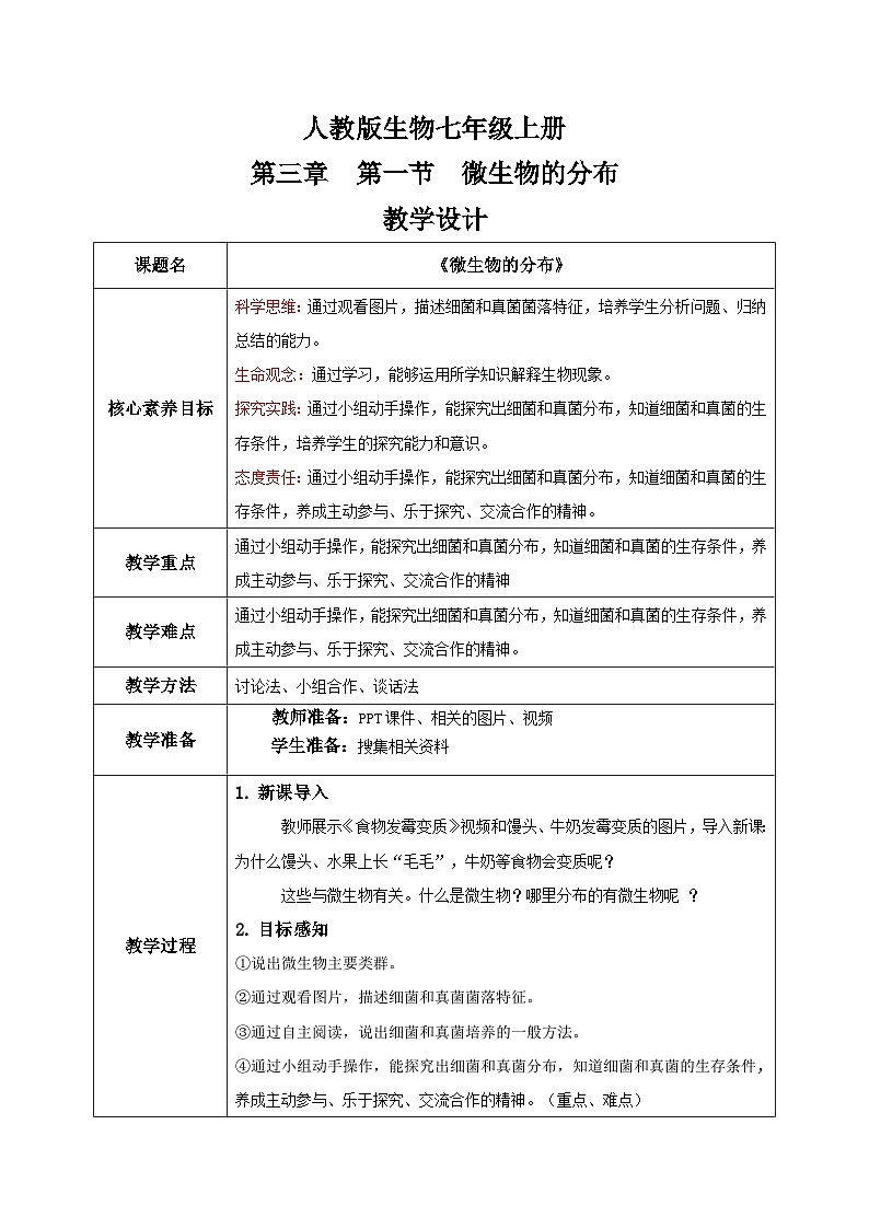 【核心素养目标】人教版初中生物七年级上册2.3.1《微生物的分布》课件+视频+教学设计+同步分层练习（含答案）01