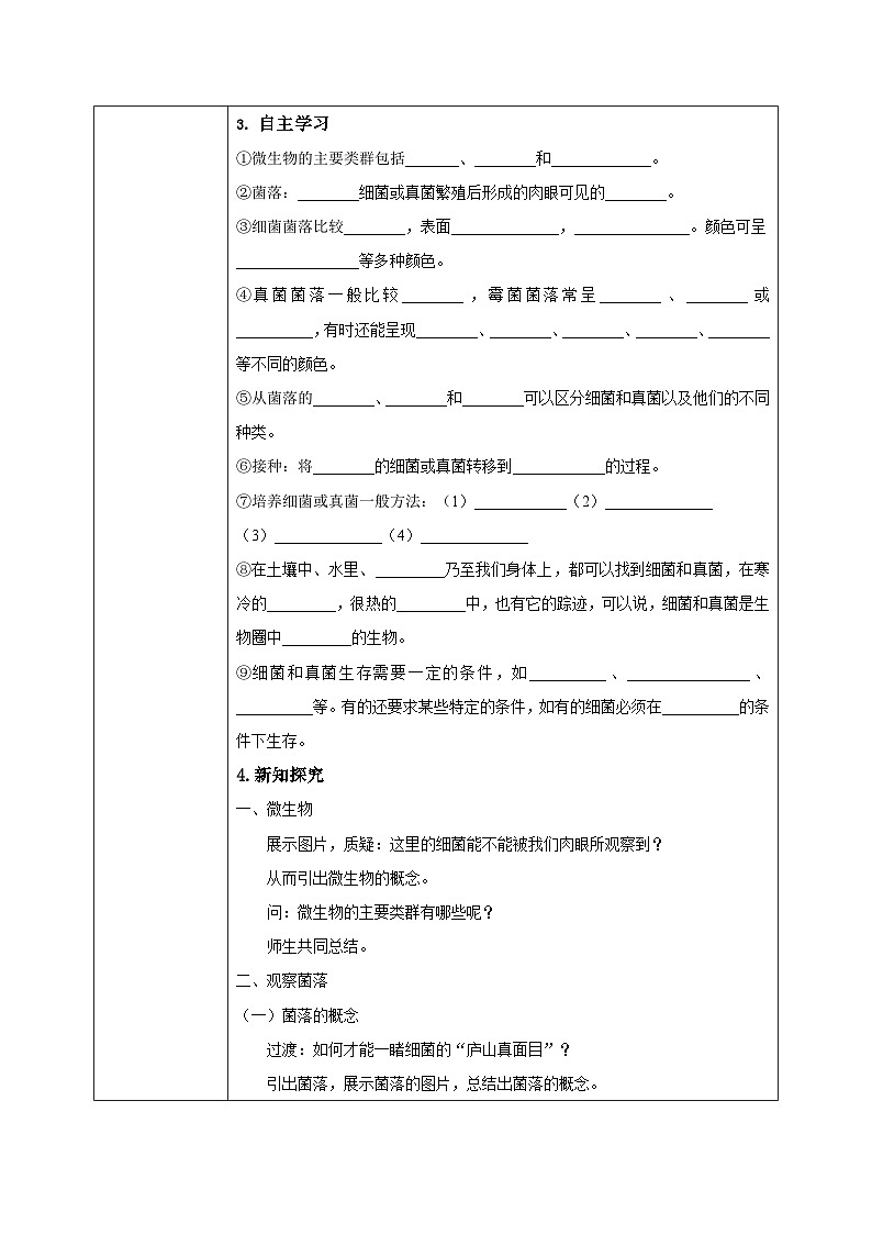 【核心素养目标】人教版初中生物七年级上册2.3.1《微生物的分布》课件+视频+教学设计+同步分层练习（含答案）02