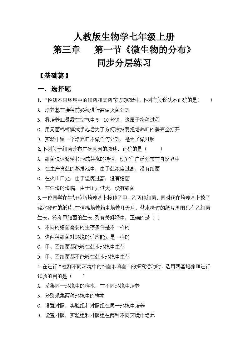 【核心素养目标】人教版初中生物七年级上册2.3.1《微生物的分布》课件+视频+教学设计+同步分层练习（含答案）01