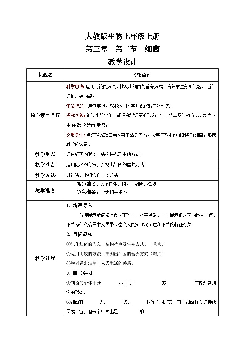 【核心素养目标】人教版初中生物七年级上册2.3.2《细菌》课件+视频+教学设计+同步分层练习（含答案）01