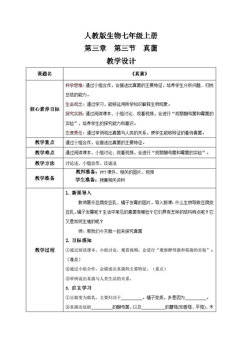 【核心素养目标】人教版初中生物七年级上册2.3.3《真菌》课件+视频+教学设计+同步分层练习（含答案）01
