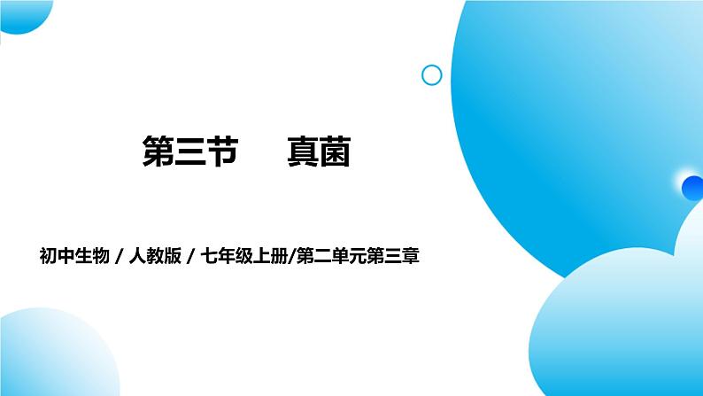 【核心素养目标】人教版初中生物七年级上册2.3.3《真菌》课件+视频+教学设计+同步分层练习（含答案）01