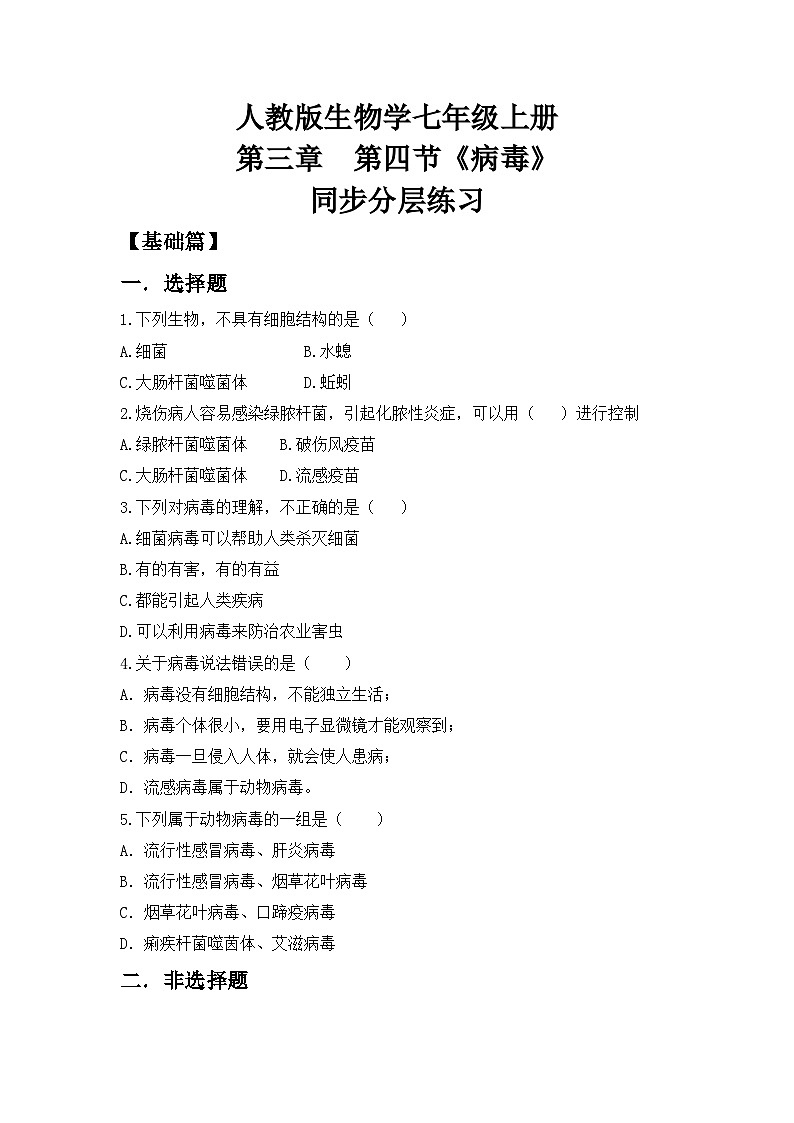 【核心素养目标】人教版初中生物七年级上册2.3.4《病毒》课件+视频+教学设计+同步分层练习（含答案）01