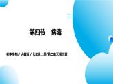 【核心素养目标】人教版初中生物七年级上册2.3.4《病毒》课件+视频+教学设计+同步分层练习（含答案）