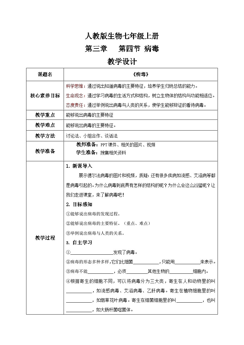 【核心素养目标】人教版初中生物七年级上册2.3.4《病毒》课件+视频+教学设计+同步分层练习（含答案）01