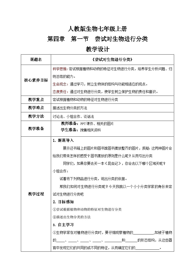 【核心素养目标】人教版初中生物七年级上册2.4.1《尝试对生物进行分类》课件+视频+教学设计+同步分层练习（含答案）01