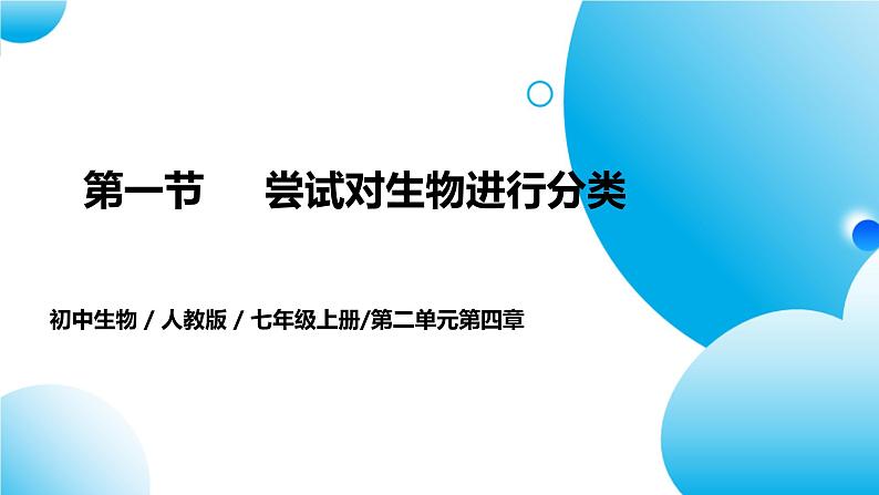 【核心素养目标】人教版初中生物七年级上册2.4.1《尝试对生物进行分类》课件+视频+教学设计+同步分层练习（含答案）01