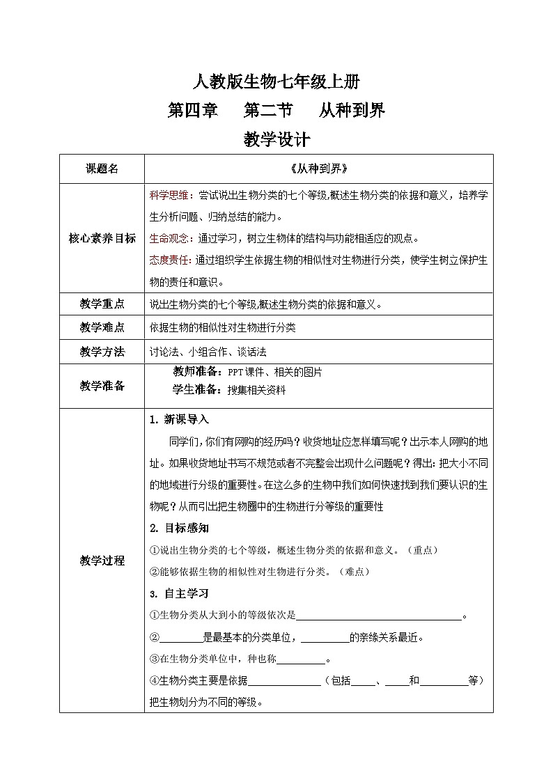【核心素养目标】人教版初中生物七年级上册2.4.2《从种到界》课件+视频+教学设计+同步分层练习（含答案）01