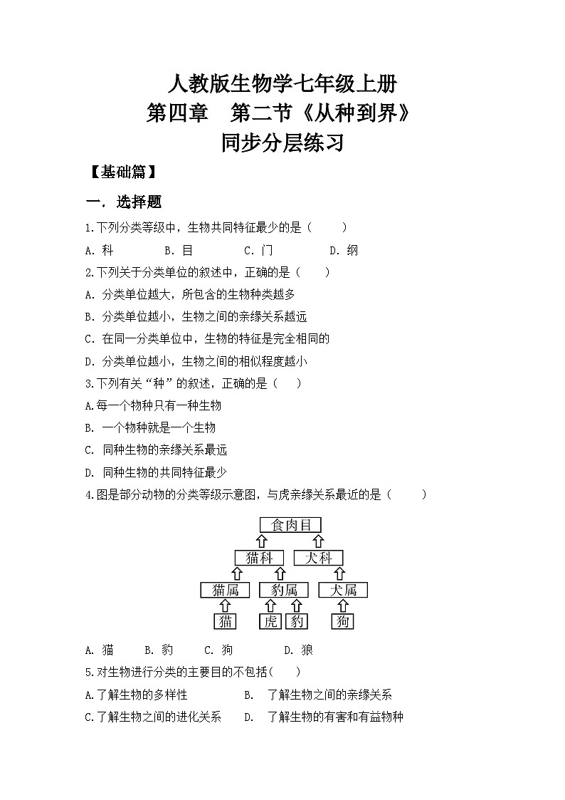 【核心素养目标】人教版初中生物七年级上册2.4.2《从种到界》课件+视频+教学设计+同步分层练习（含答案）01