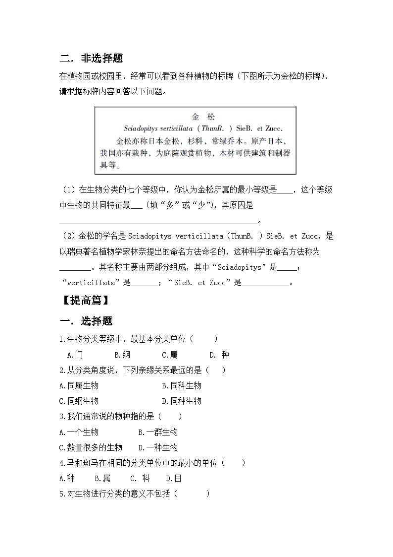 【核心素养目标】人教版初中生物七年级上册2.4.2《从种到界》课件+视频+教学设计+同步分层练习（含答案）02