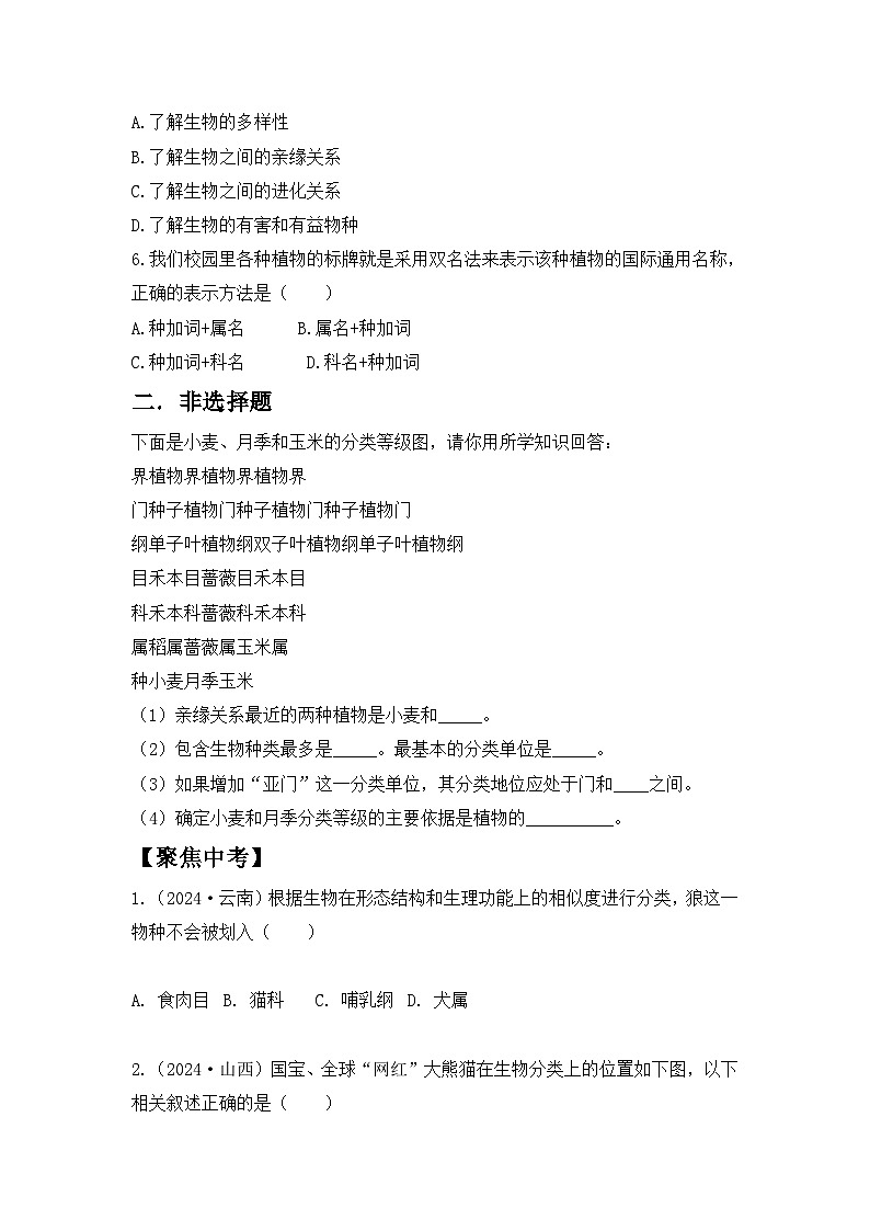 【核心素养目标】人教版初中生物七年级上册2.4.2《从种到界》课件+视频+教学设计+同步分层练习（含答案）03