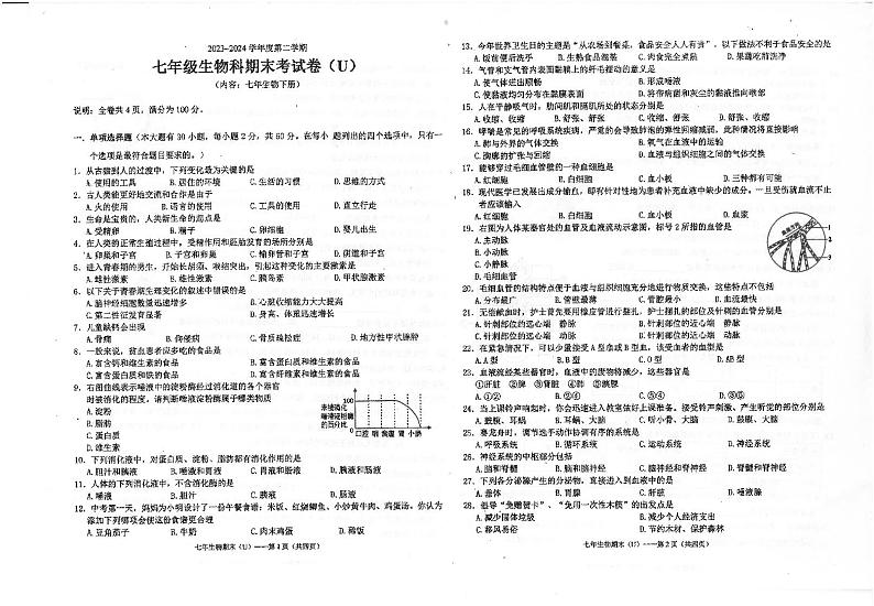 广东省汕头市潮南区陈店镇联考2023-2024学年七年级下学期7月期末生物试题第1页