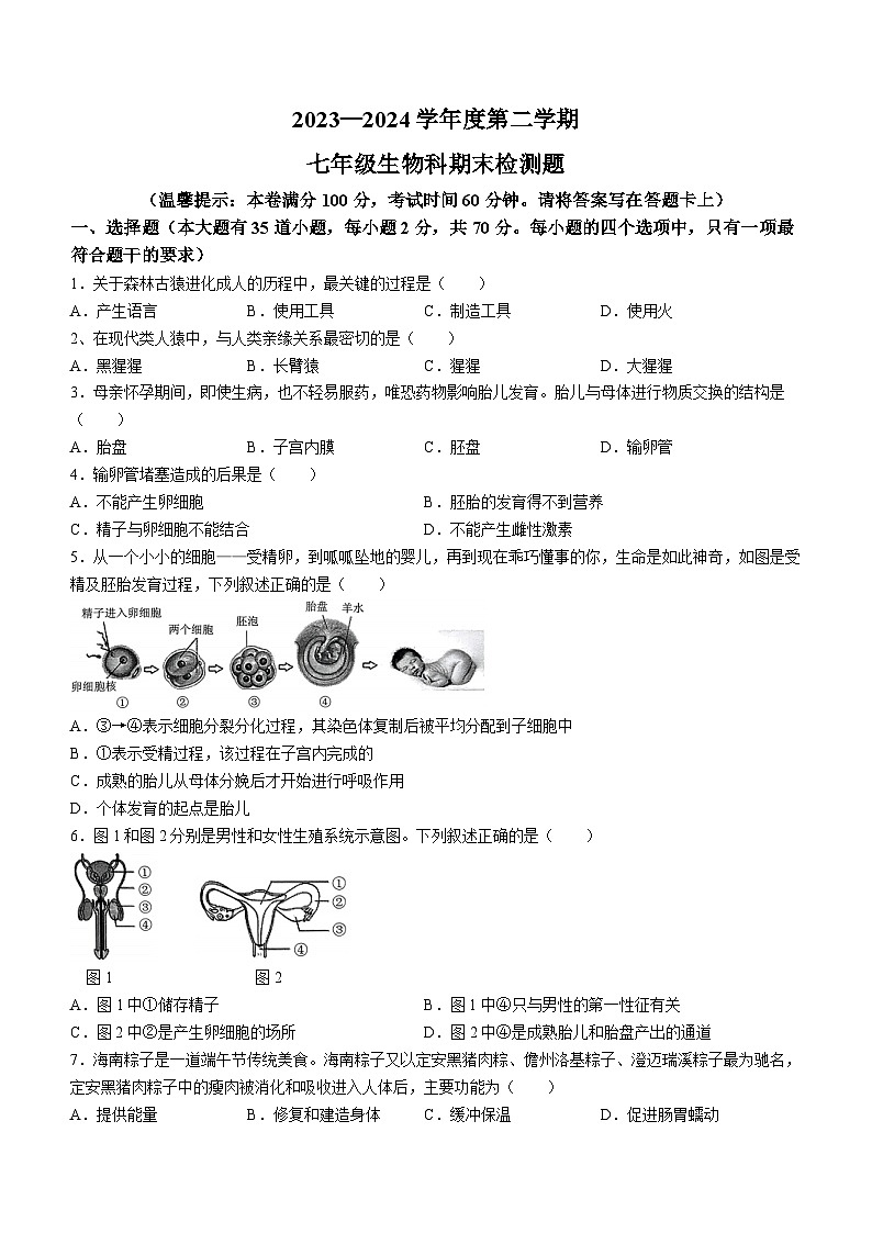 海南省海口市2023-2024学年七年级下学期期末检测生物试题01