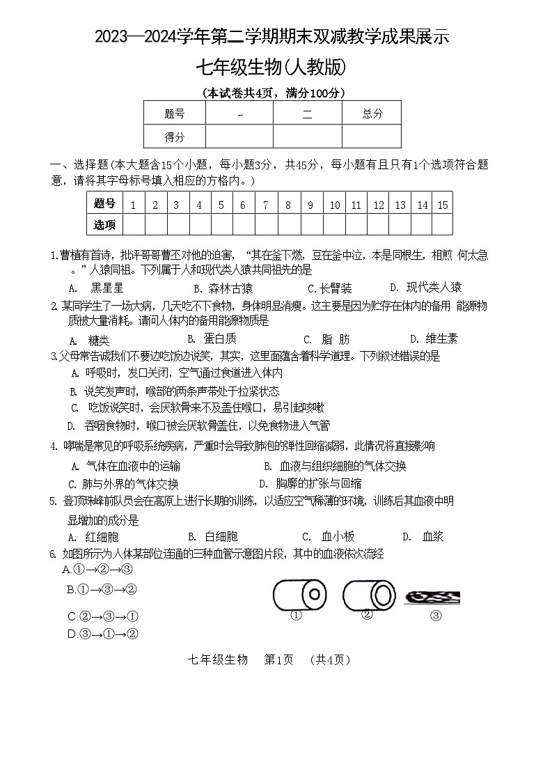 山西省临汾市2023--2024学年七年级下学期期末考试生物试题第1页