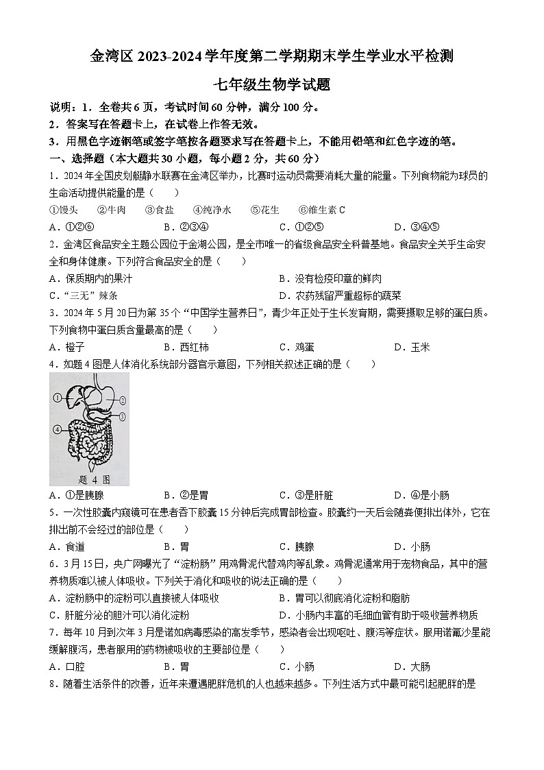 广东省珠海市金湾区2023-2024学年七年级下学期期末考试生物试题(无答案)第1页
