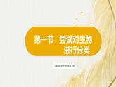 人教版 初中生物七年级上册2.4.1尝试对生物进行分类课件+视频