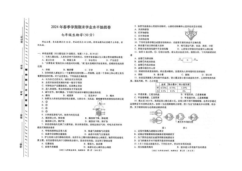 甘肃省陇南市康县2023-2024学年七年级下学期7月期末生物试题01