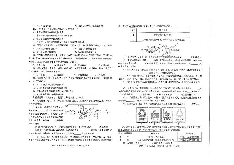 甘肃省陇南市康县2023-2024学年七年级下学期7月期末生物试题02