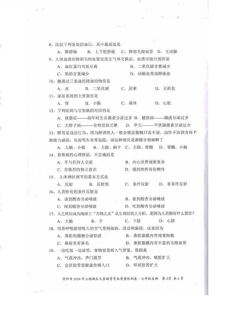 湖南省祁阳市2023-2024学年七年级下学期期末考试生物试题第2页