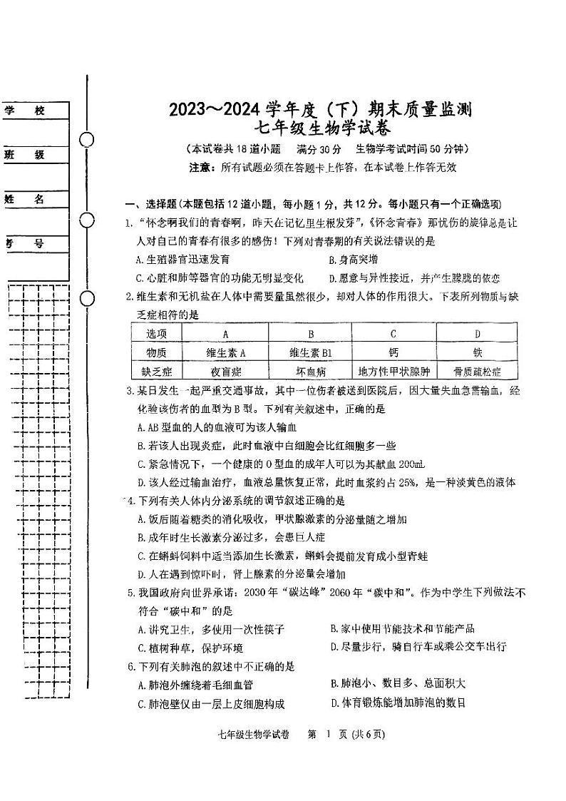 辽宁省铁岭市铁岭县2023-2024学年七年级下学期7月期末生物试题第1页