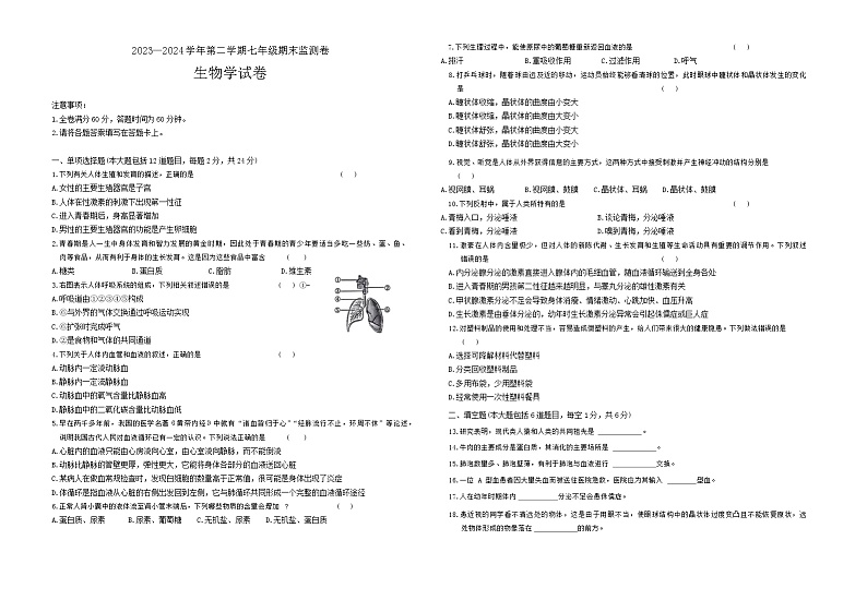 甘肃省定西市临洮县2023-—2024学年七年级下学期期末考试生物试卷01