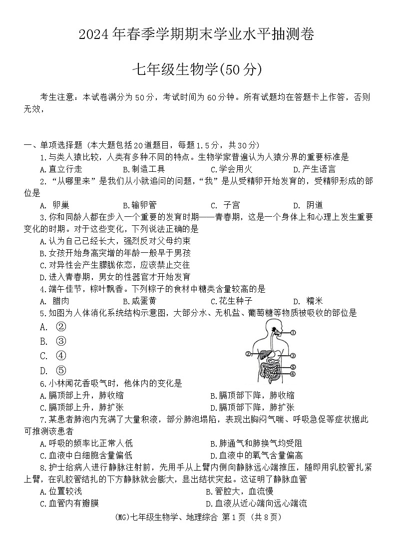 甘肃省陇南市康县2023-2024学年七年级下学期7月期末生物试题01