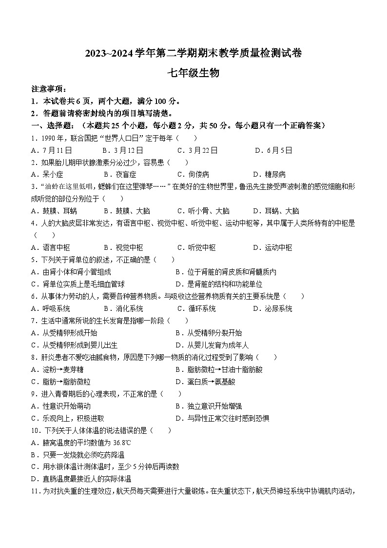 河南省洛阳市新安县2023-2024学年七年级下学期期末考试生物试卷01