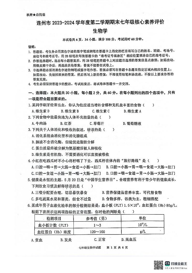 广东省清远市连州市2023-2024学年七年级下学期7月期末生物试题01
