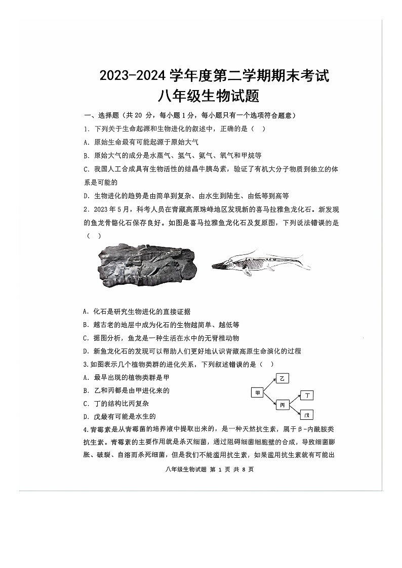 山东省菏泽市单县2023-2024学年八年级下学期7月期末生物试题01